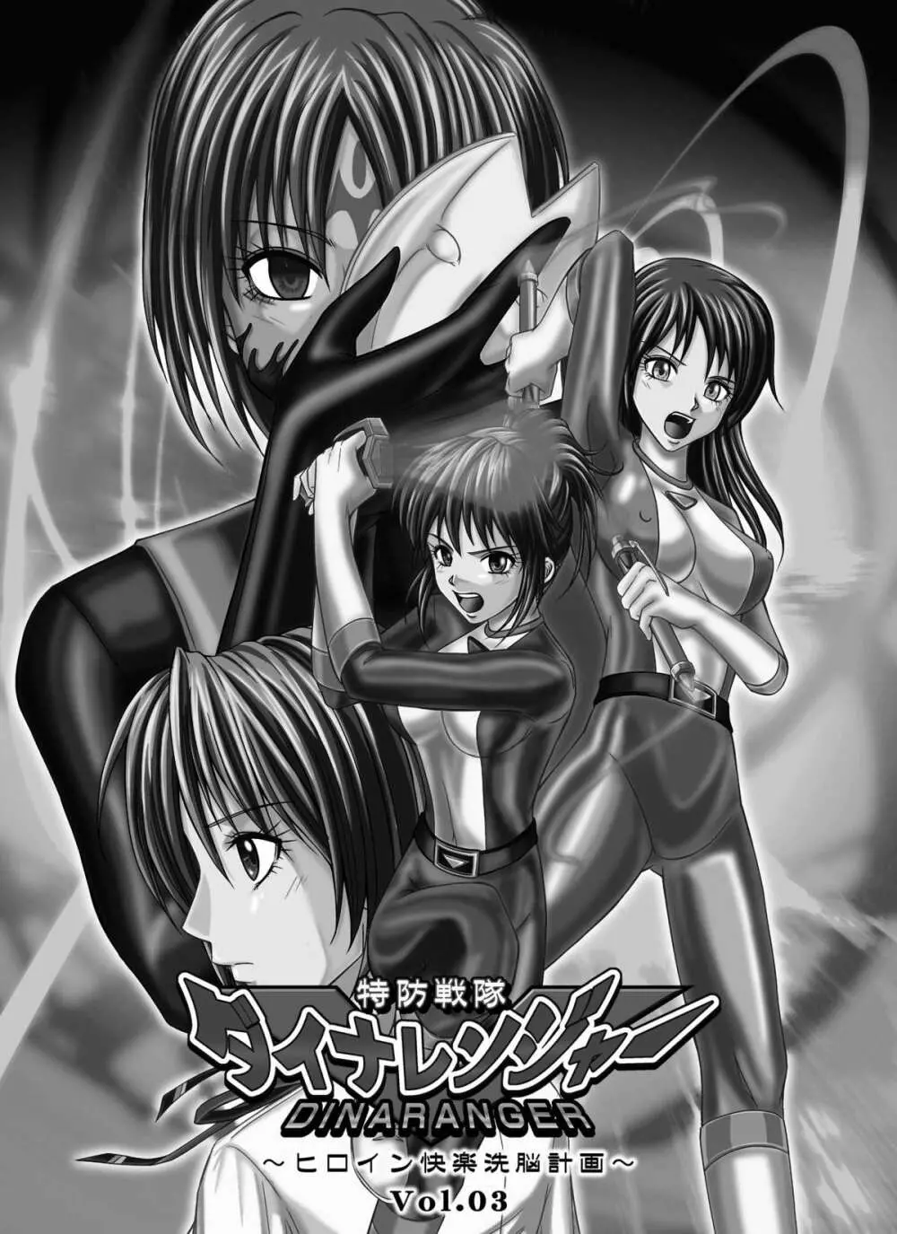 特防戦隊ダイナレンジャー ～ヒロイン快楽洗脳計画～ 【Vol.01/02/03】 Page.131