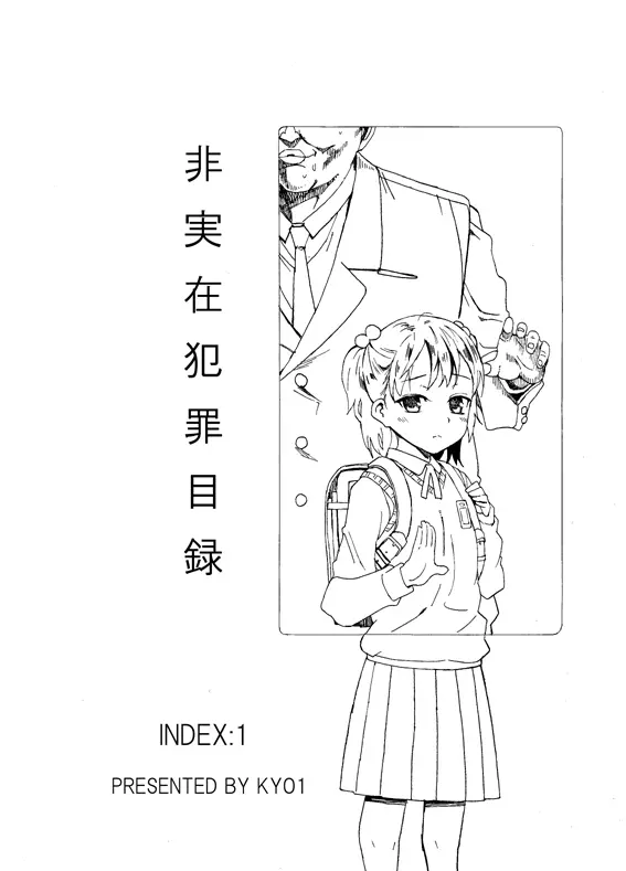 非実在犯罪目録:01