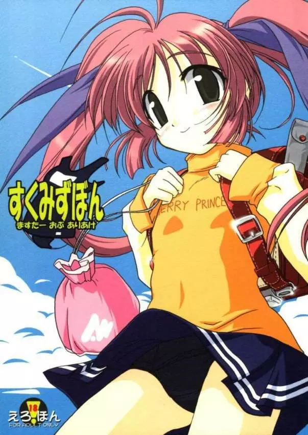すくみずぼん-ますたーおぶありあけ-