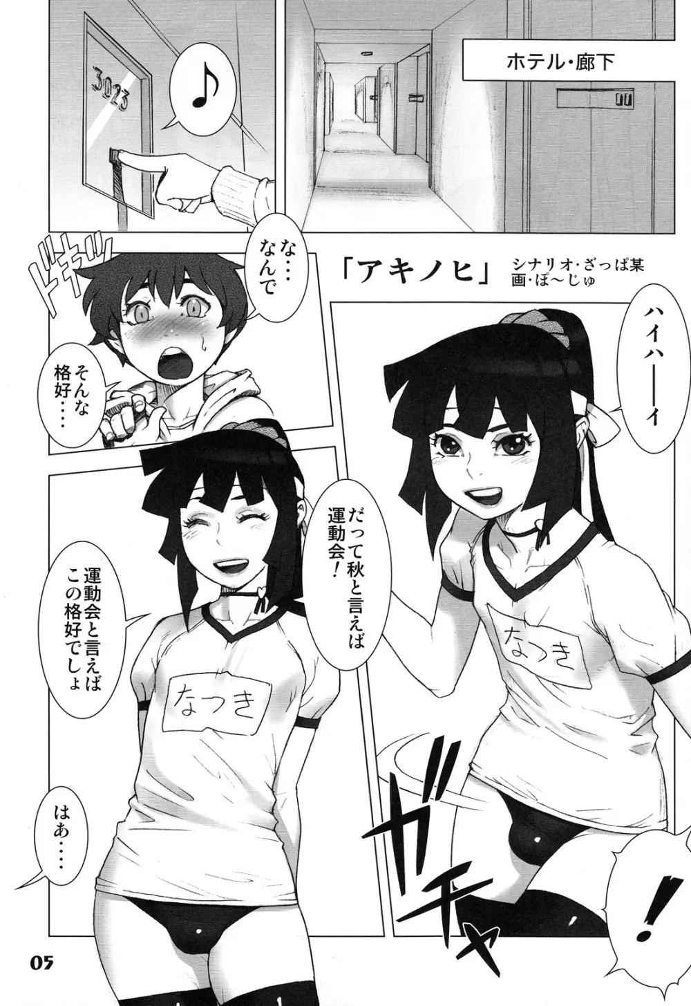 ナツヤスミ．アキノヒ Page.5