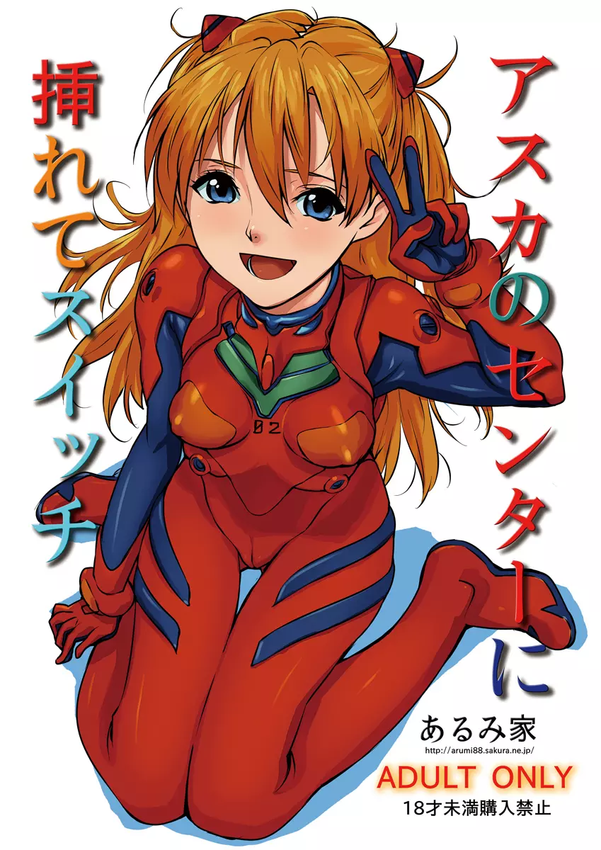 アスカのセンターに挿れてスイッチ Page.1