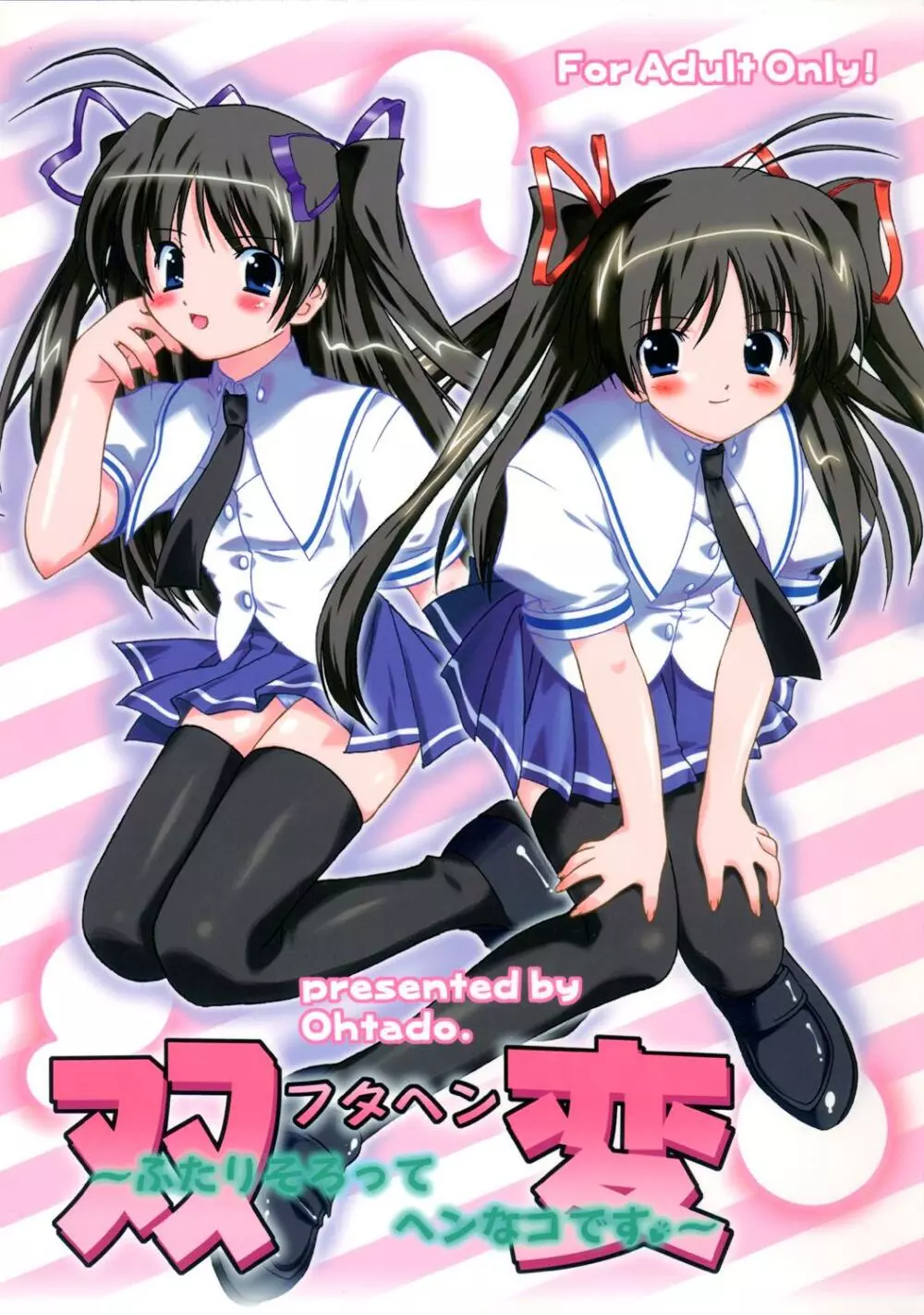 双変~ふたりそろってヘンなコです~