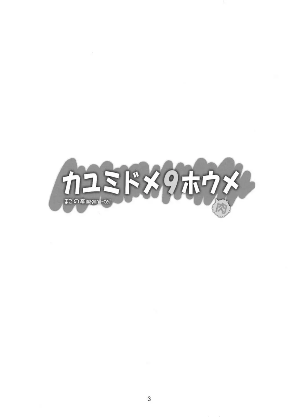 カユミドメ9ホウメ Page.4