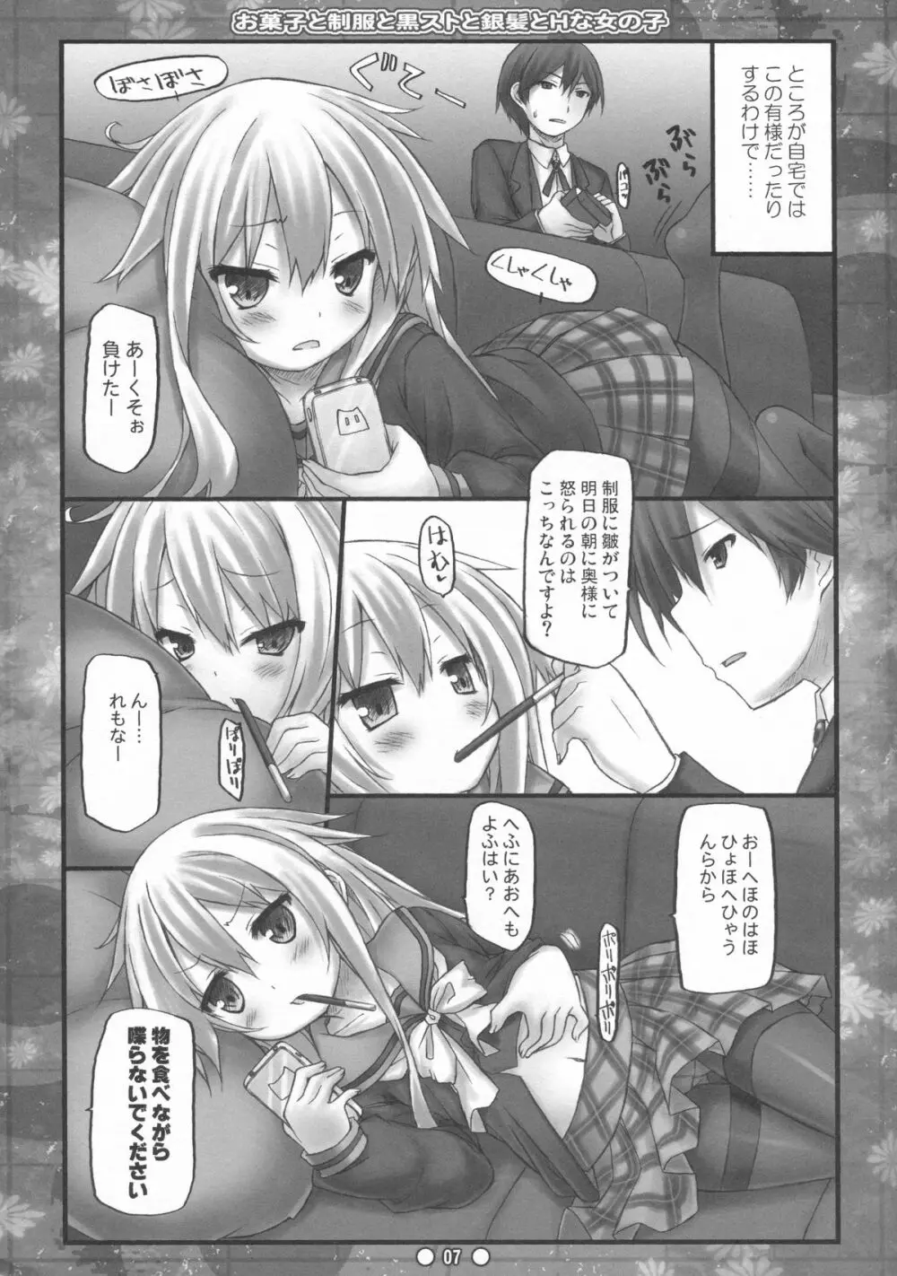 お菓子と制服と黒ストと銀髪とHな女の子 Page.6