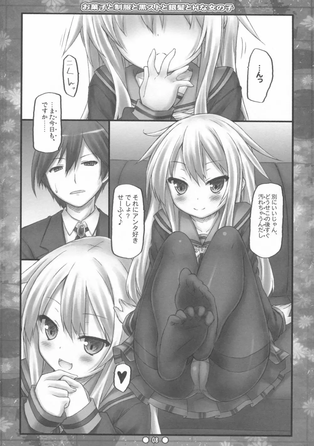お菓子と制服と黒ストと銀髪とHな女の子 Page.7
