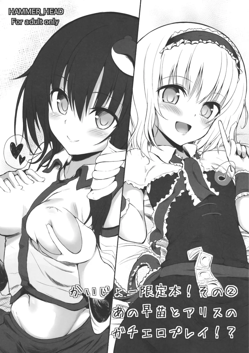 かいじょー限定本! その② あの早苗とアリスのガチエロプレイ!?