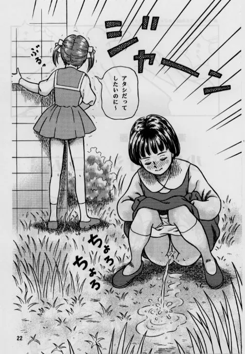 お子様至上主義2。。。みほちゃんの道端シッコ。。。 Page.22