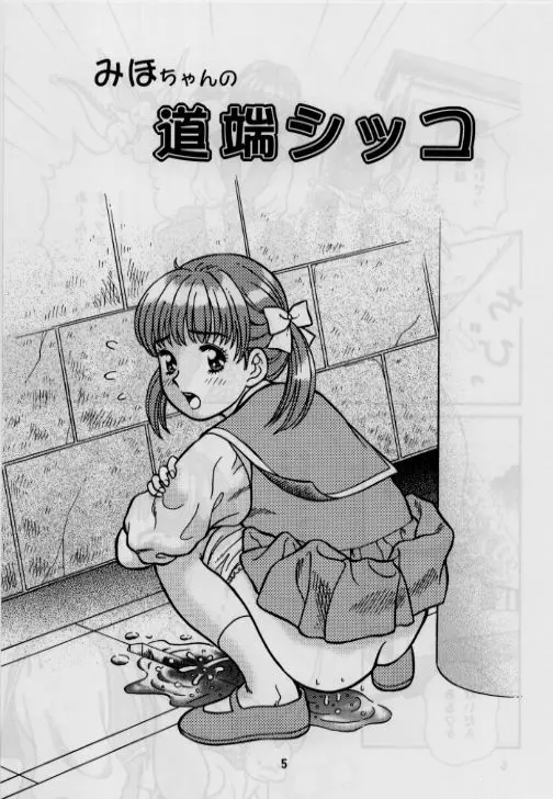 お子様至上主義2。。。みほちゃんの道端シッコ。。。 Page.5
