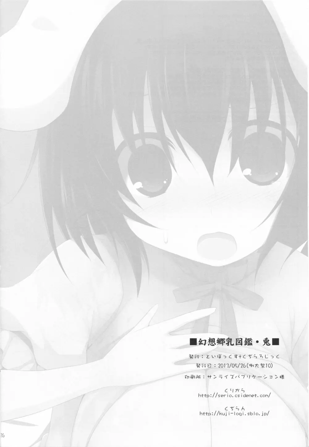 幻想郷乳図鑑・兎 Page.25