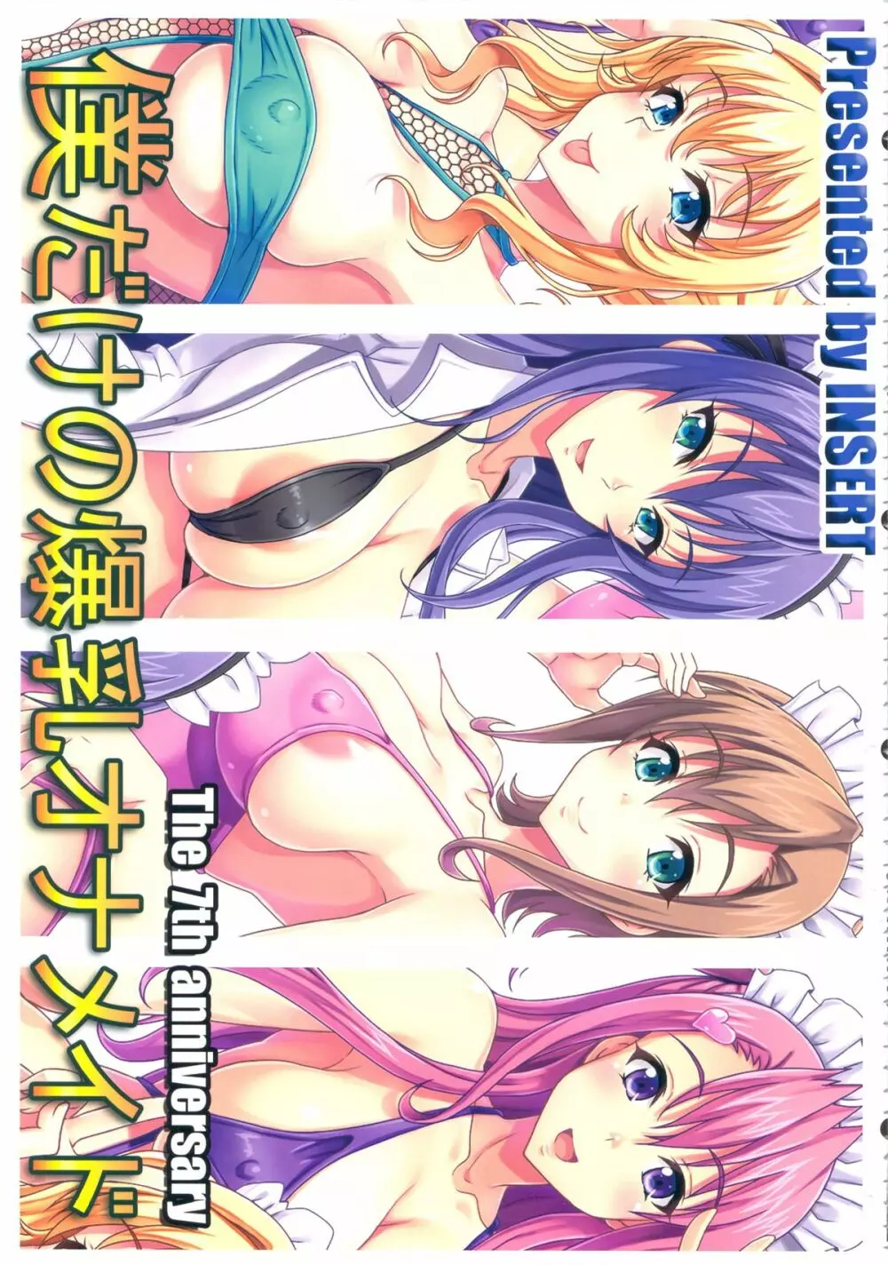 僕だけの爆乳オナメイド -7周年記念合同誌- Page.2