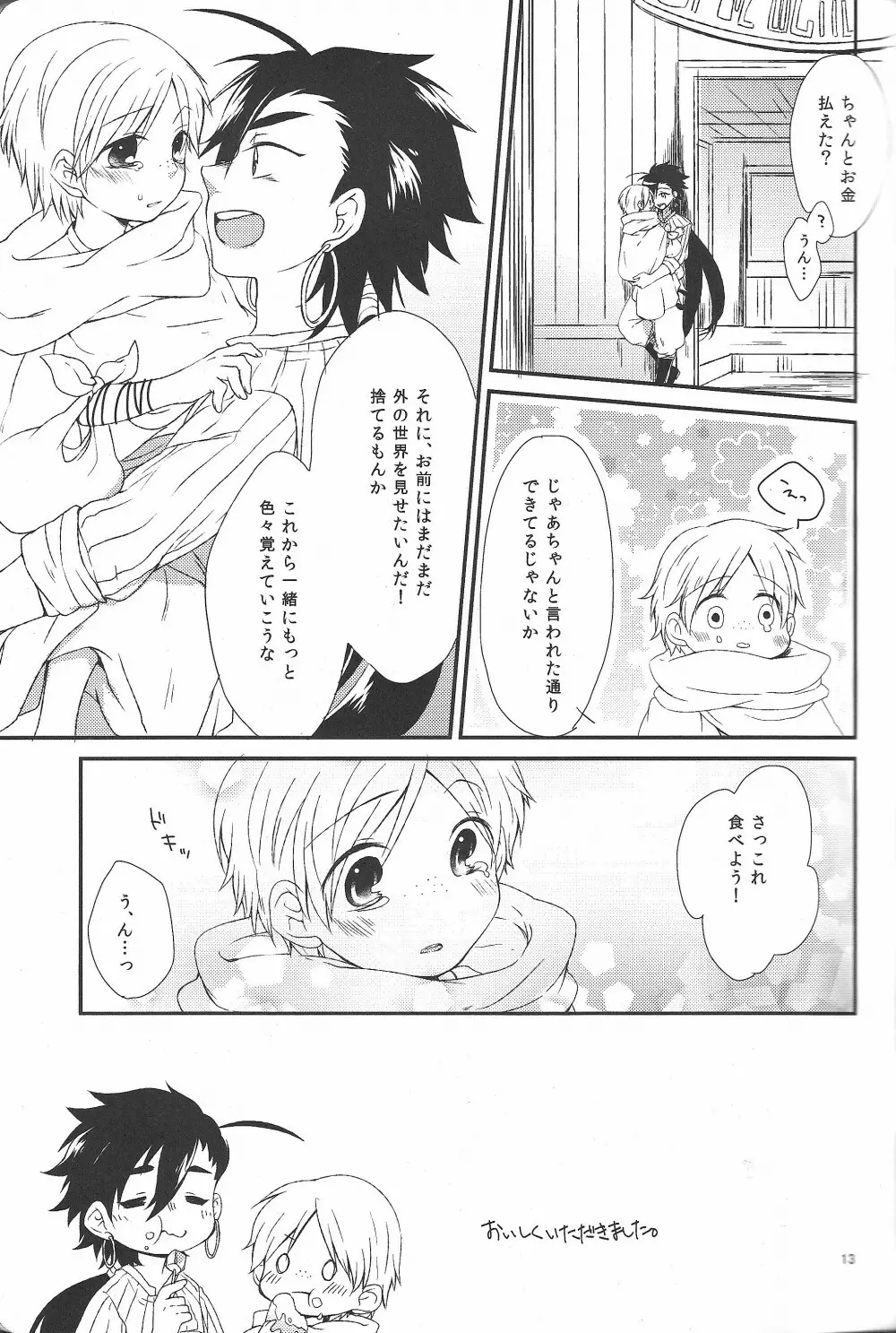 ハジメテだってデキるもんっ! Page.12