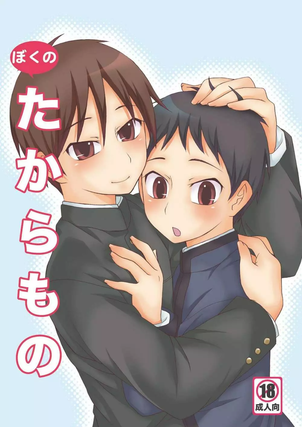 (ショタスクラッチ8 [脱力研究会 (神林タカキ)] ばくのたからもの