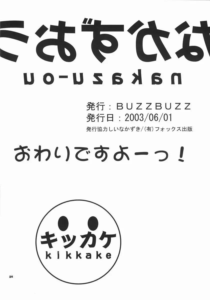 なかずおう Page.23