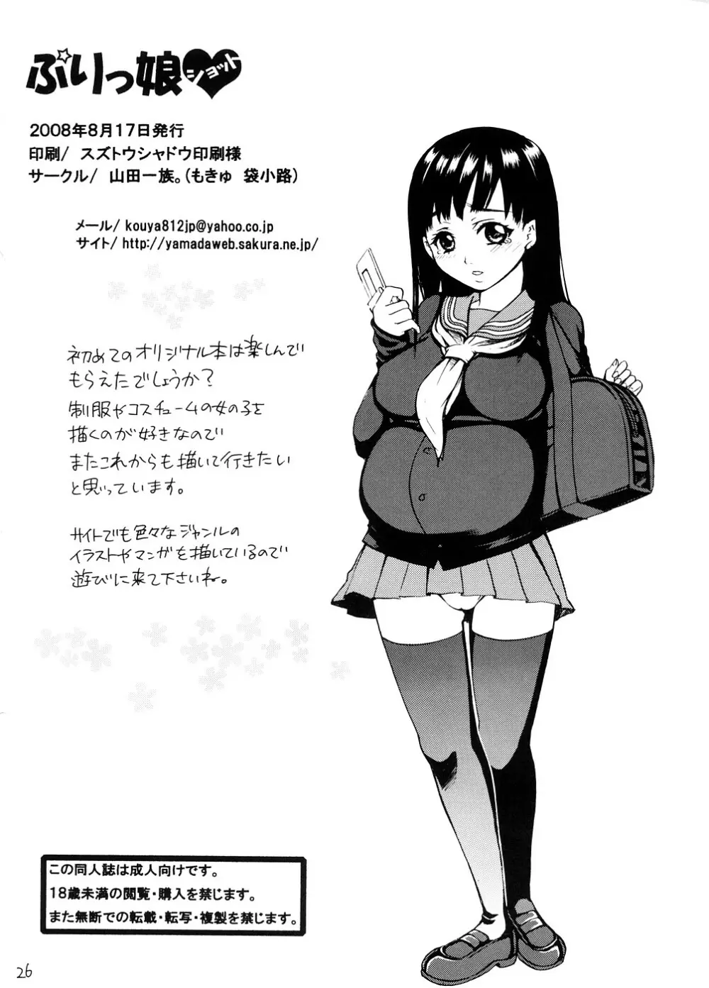 ぷりっ娘ショット Page.25