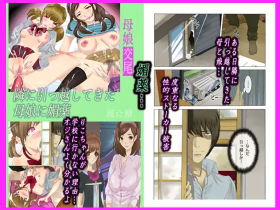 母娘交尾～隣に引っ越してきた母娘に媚薬～ Page.33
