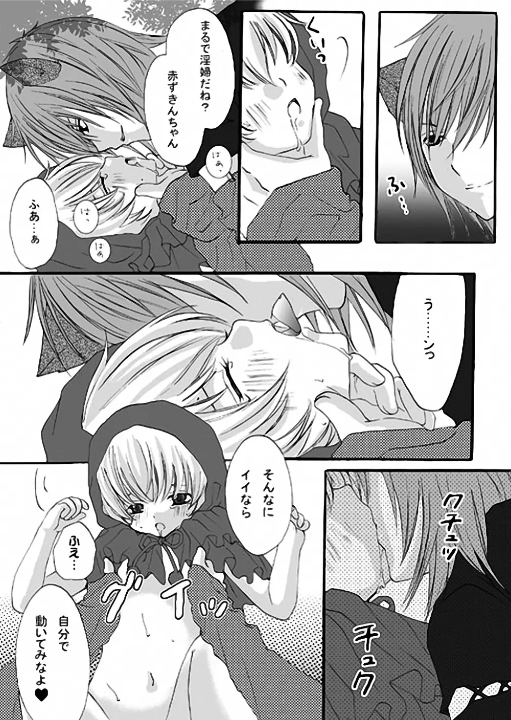 赤ずきんちゃんと狼の話 Page.8