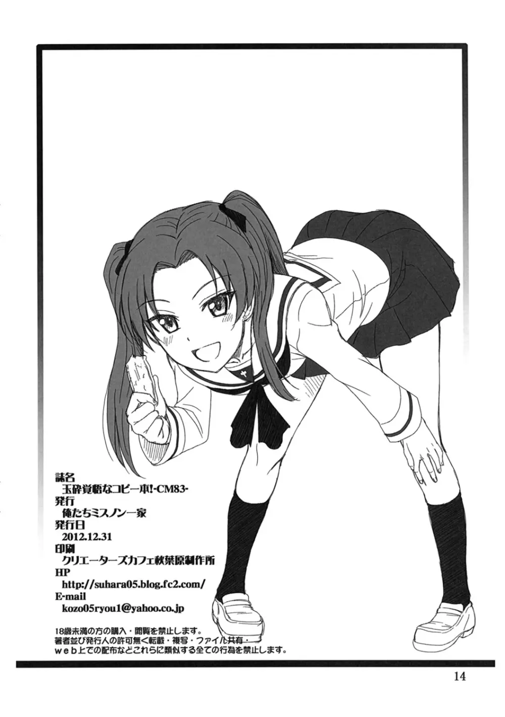 玉砕覚悟なコピー本! C83 Page.13