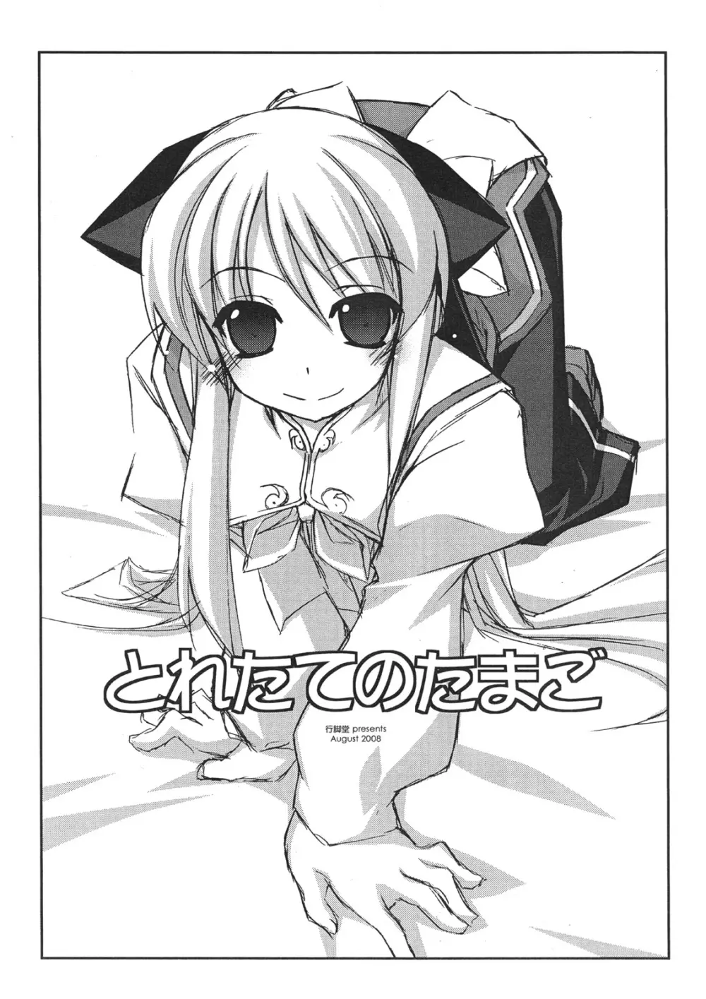 とれたてのたまご