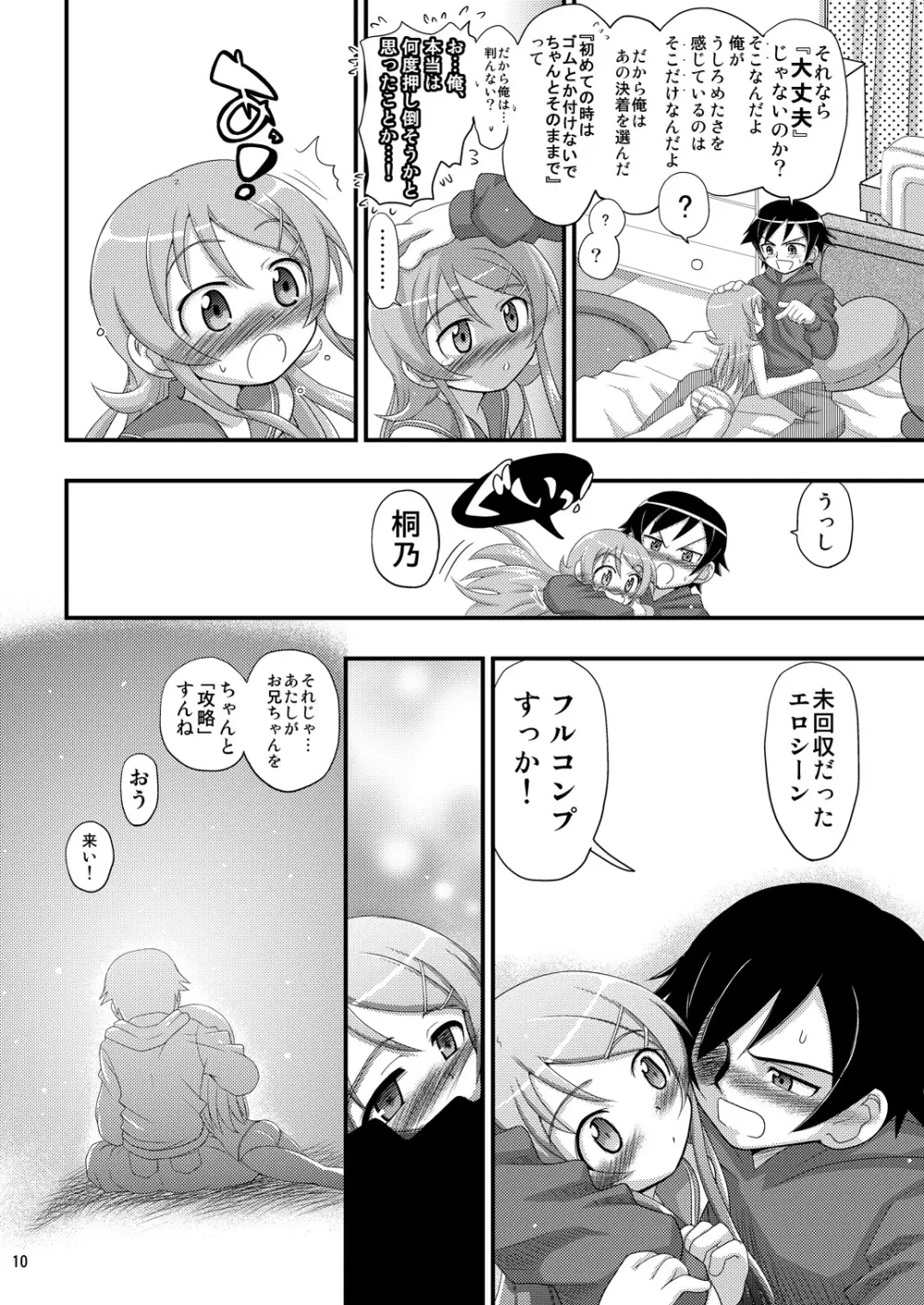俺の妹が想像妊娠したのはどう考えても俺が悪い! Page.9