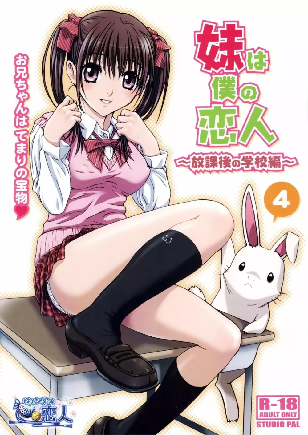 妹は僕の恋人~放課後の学校編~