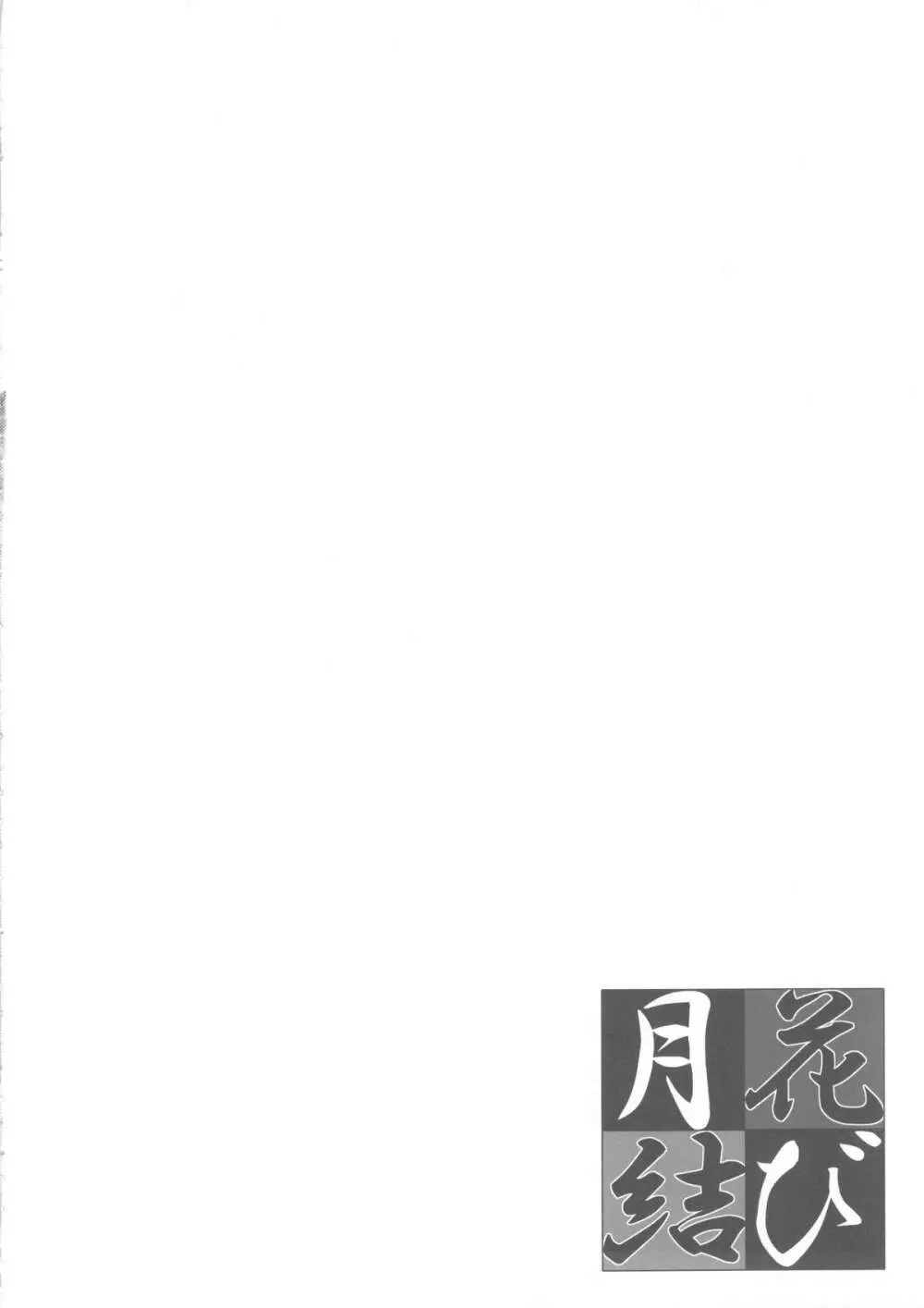 月花結び Page.4