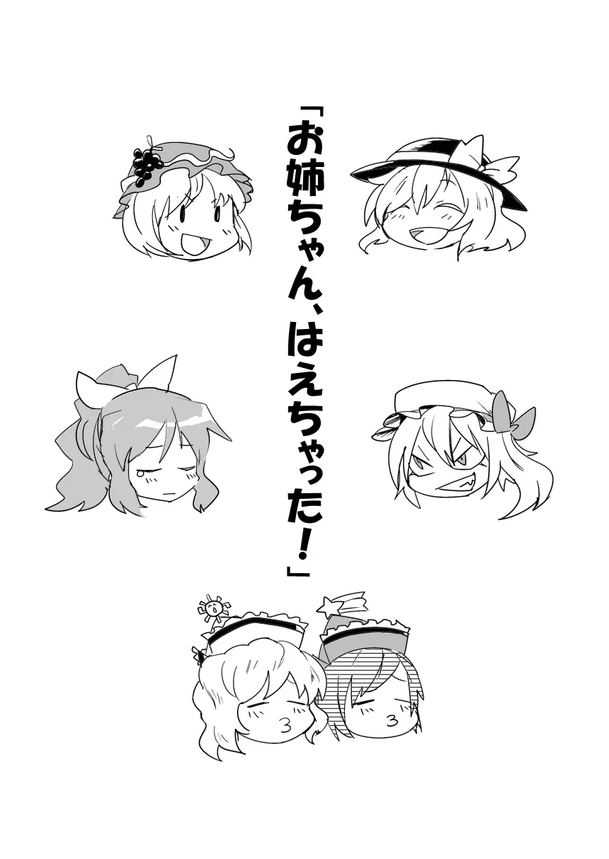 お姉ちゃん、はえちゃった! Page.2