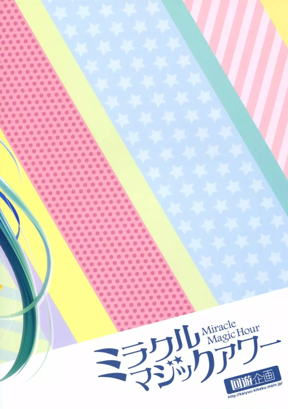 ミラクルマジックアワー Page.26