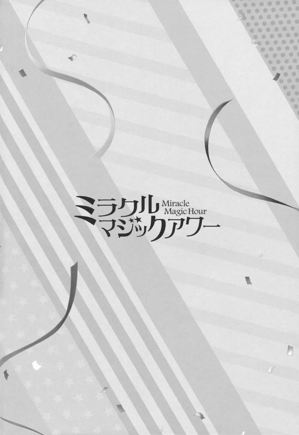 ミラクルマジックアワー Page.3
