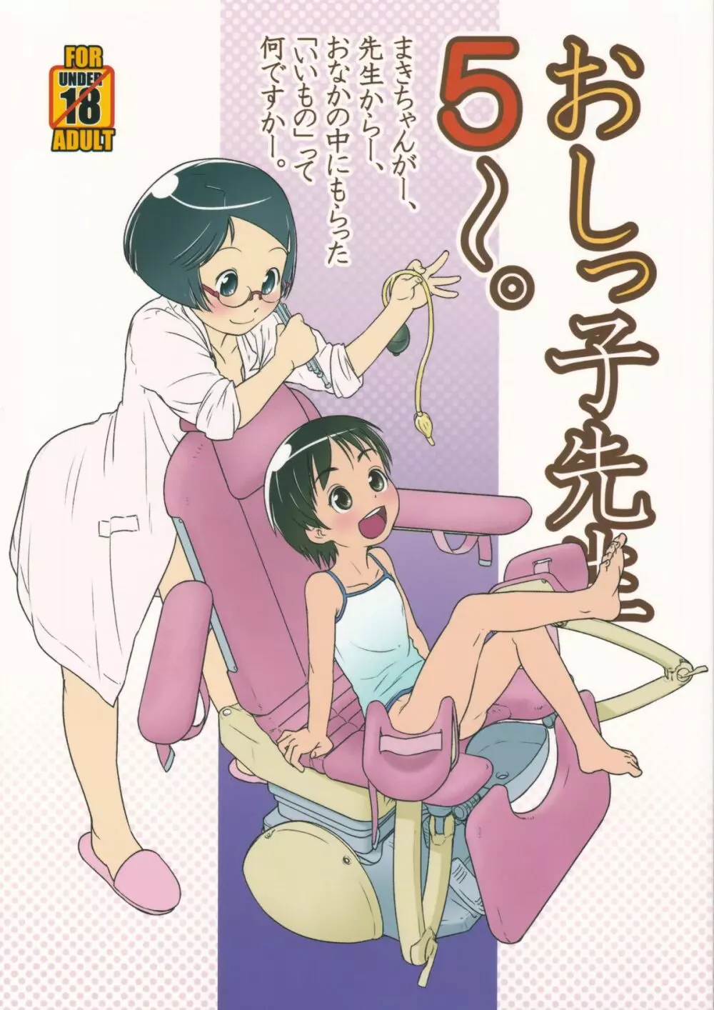 おしっ子先生5~。