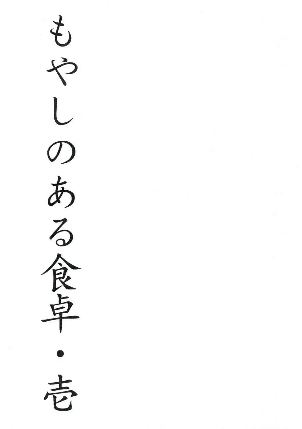 もやしのある食卓・壱 Page.3