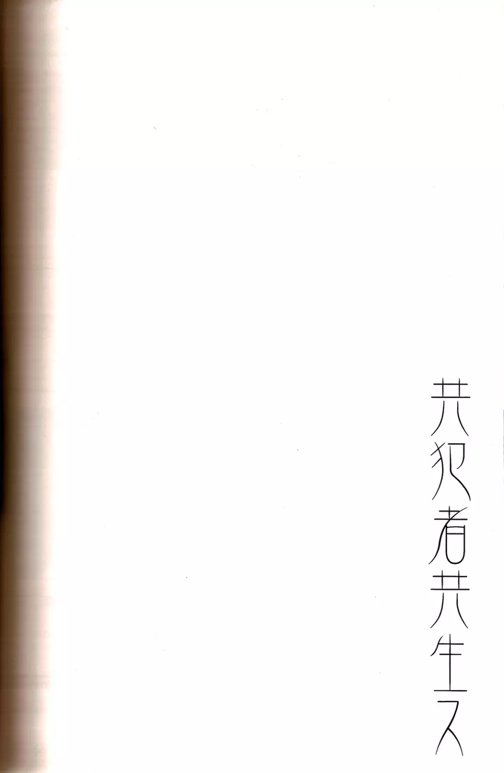共犯者共生ス Page.26