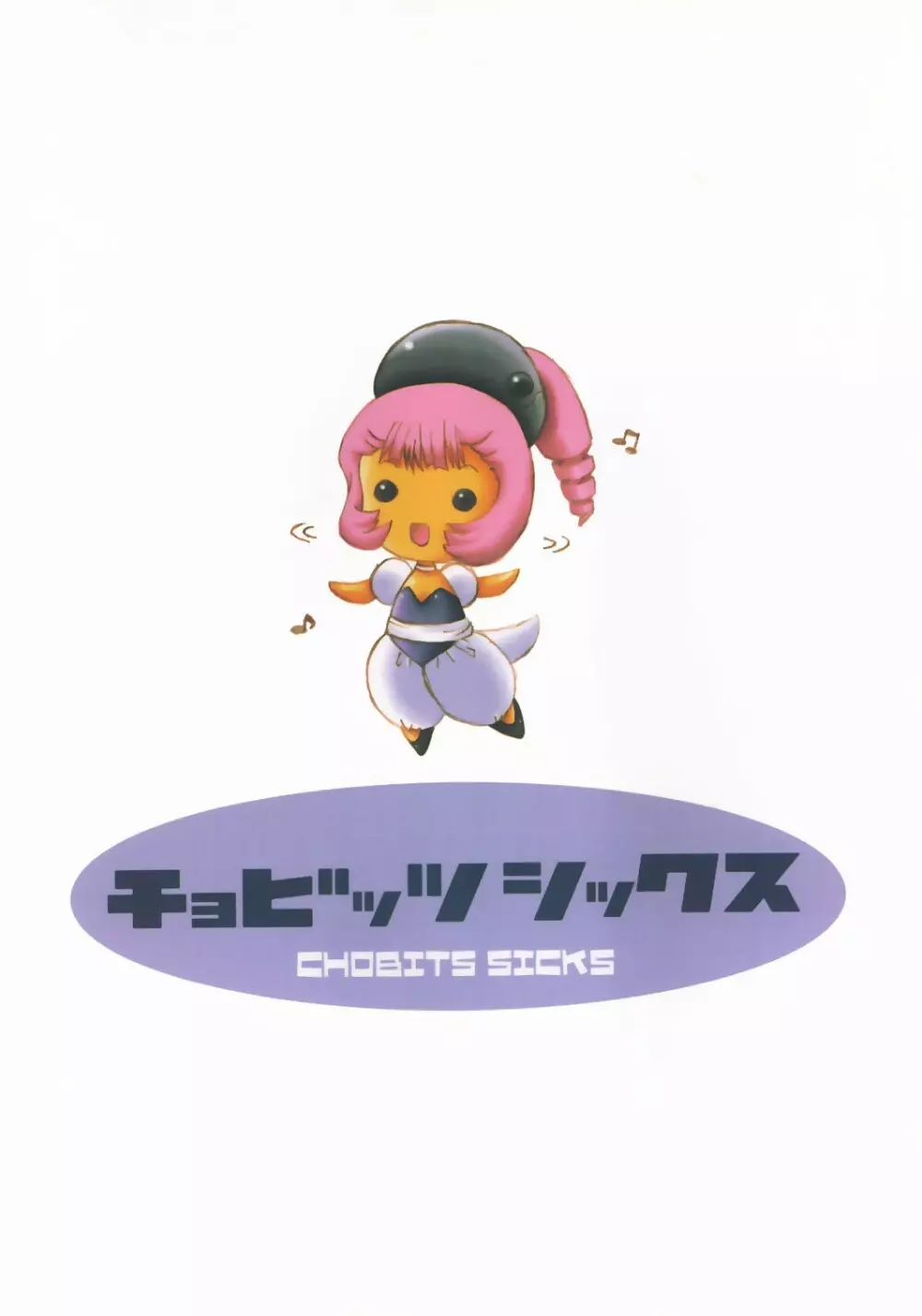 チョビッツ シックス Page.42