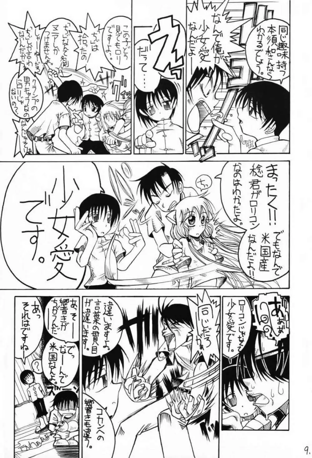 チョビッツ シックス Page.8