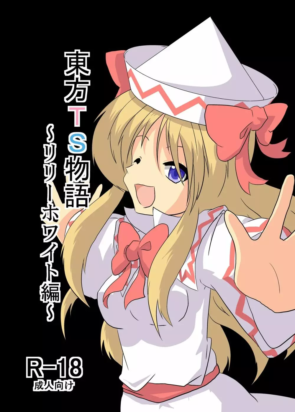 東方TS物語~リリーホワイト編~