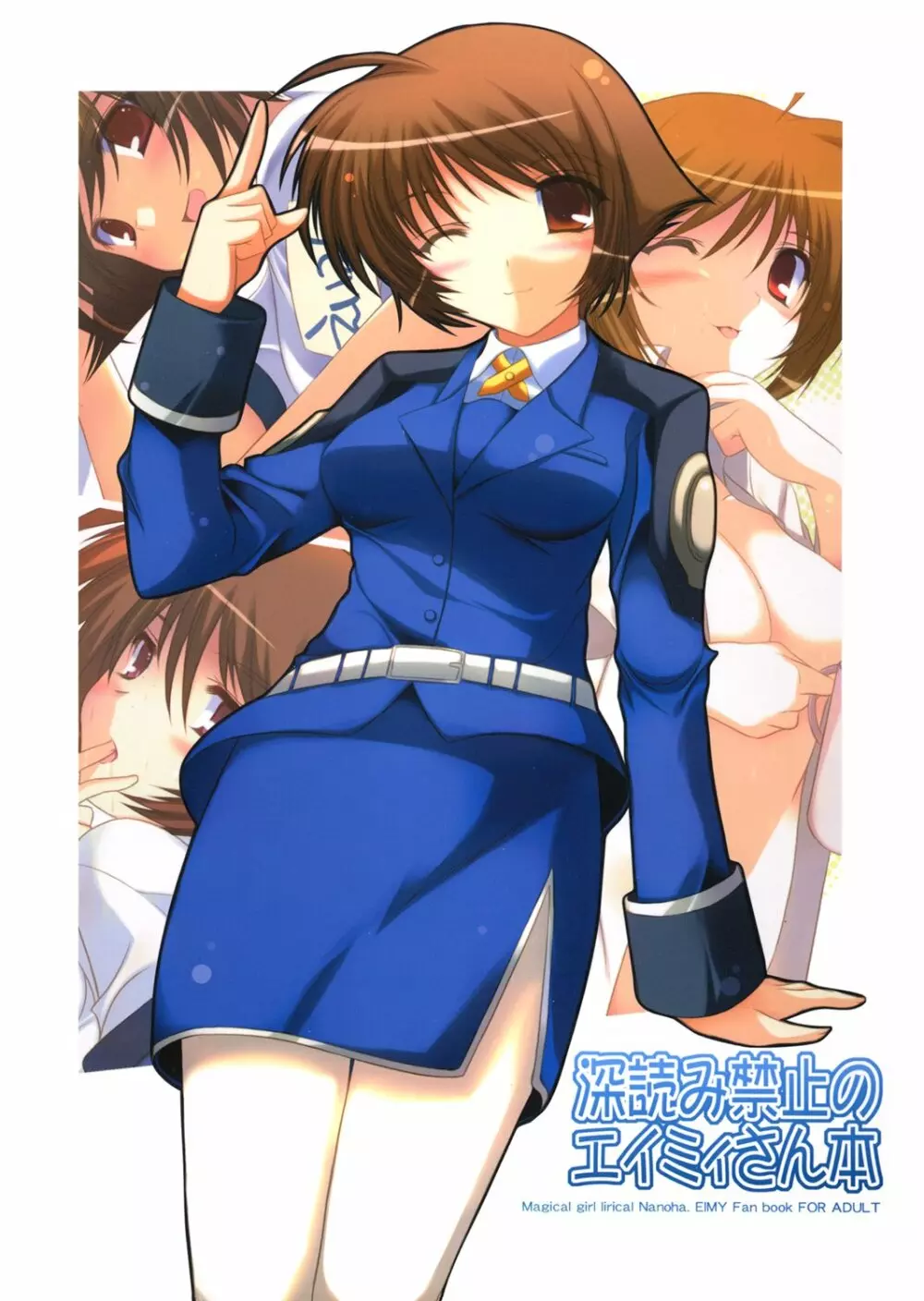 深読み禁止のエイミィさん本
