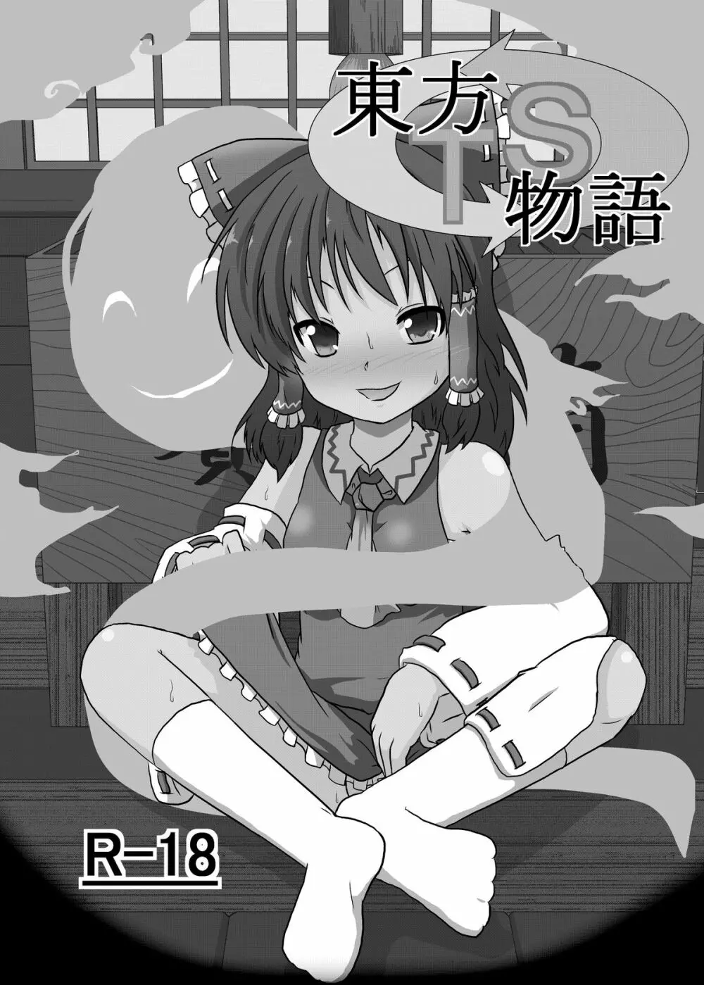 東方TS物語 ～霊夢編～ Page.3