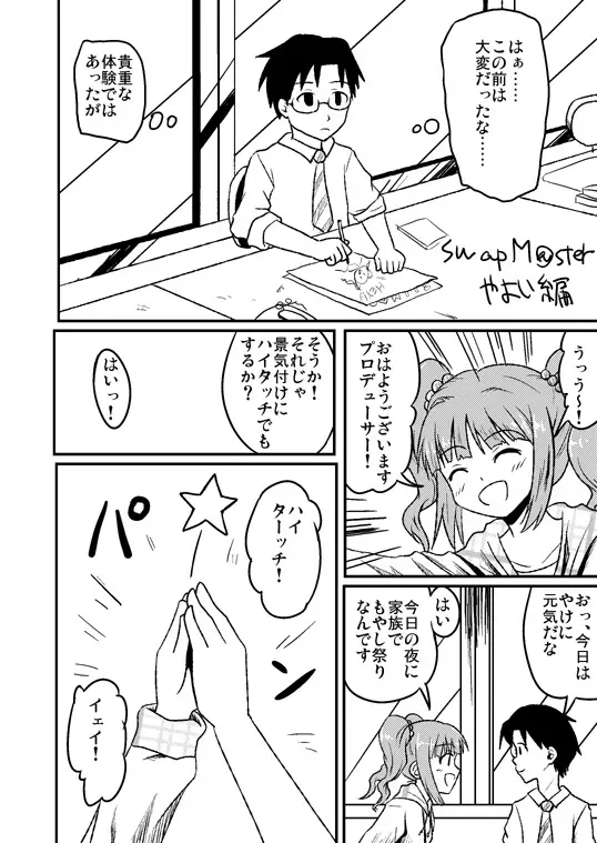 スワップマスターやよい編(完結版)