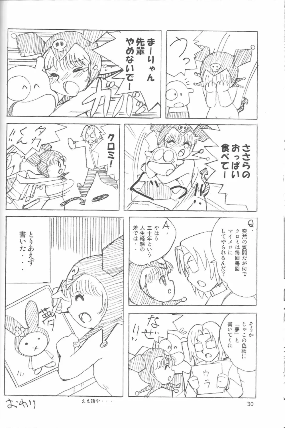ぺろり！ときめきしつもんばこ Page.29