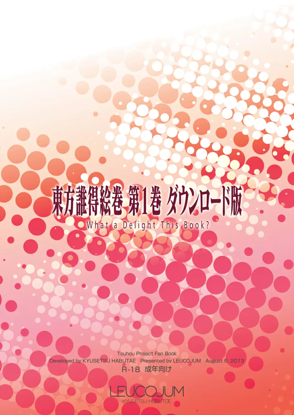 東方誰得絵巻 第1巻 ダウンロード版 Page.1