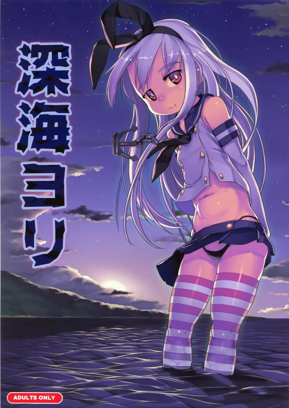 深海ヨリ