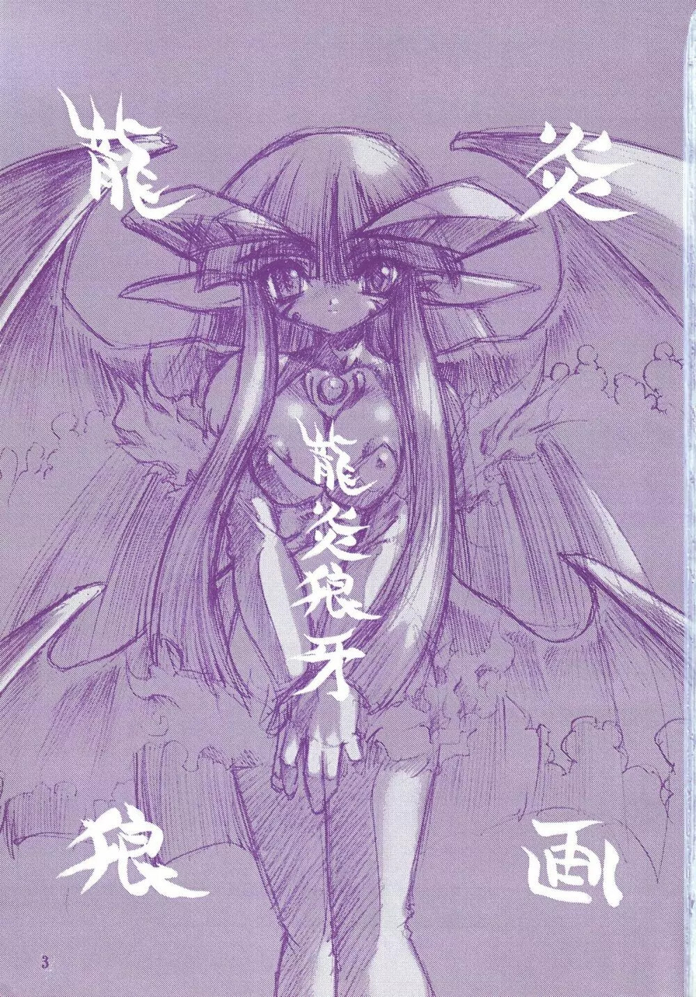 龍炎浪画 Page.3