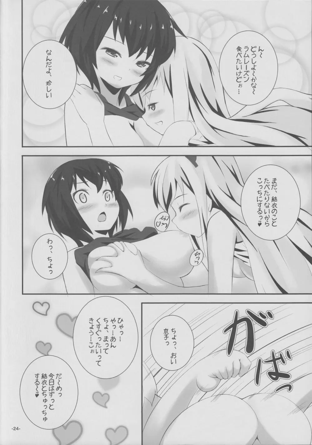 なつゆり Page.23