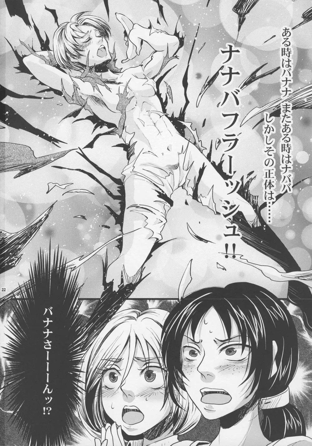 進撃のバナナ Page.21