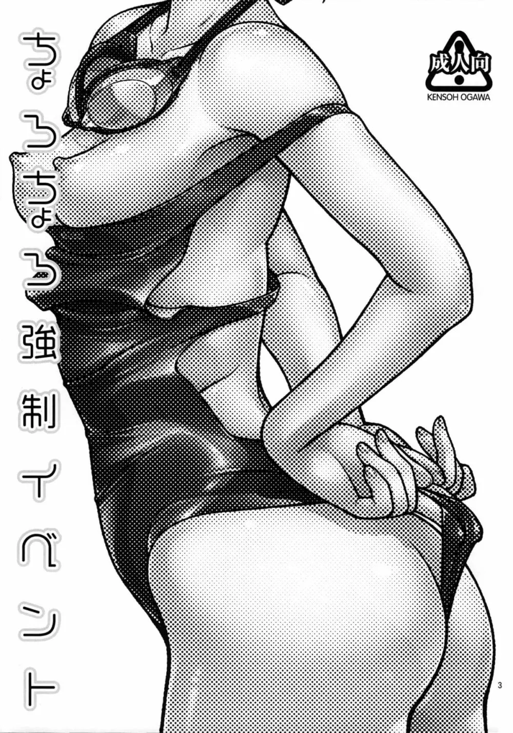 ちょろちょろ強制イベント Page.2