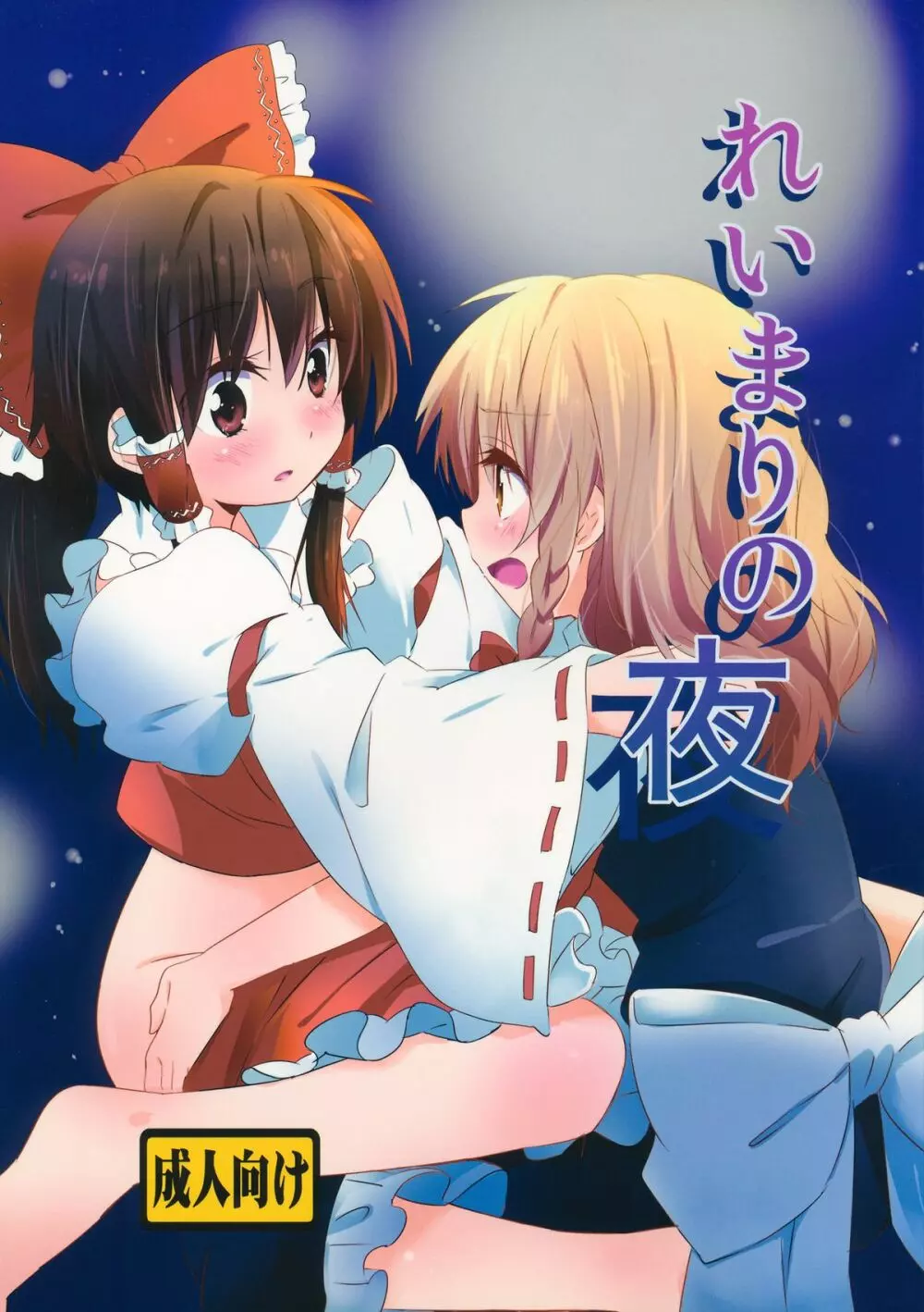 れいまりの夜 Page.1
