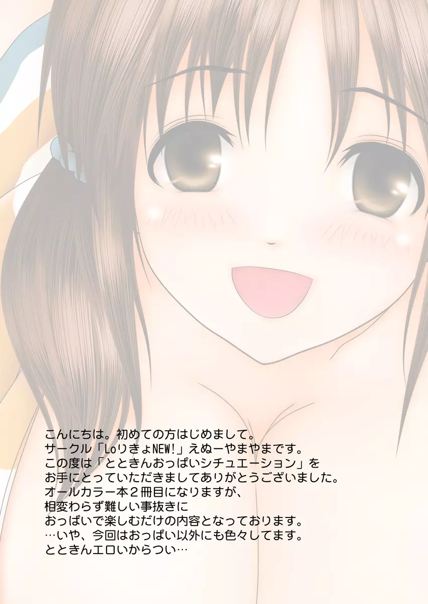 とときんおっぱいシチュエーション～おっぱいに勃起アナルに発射!～ Page.25