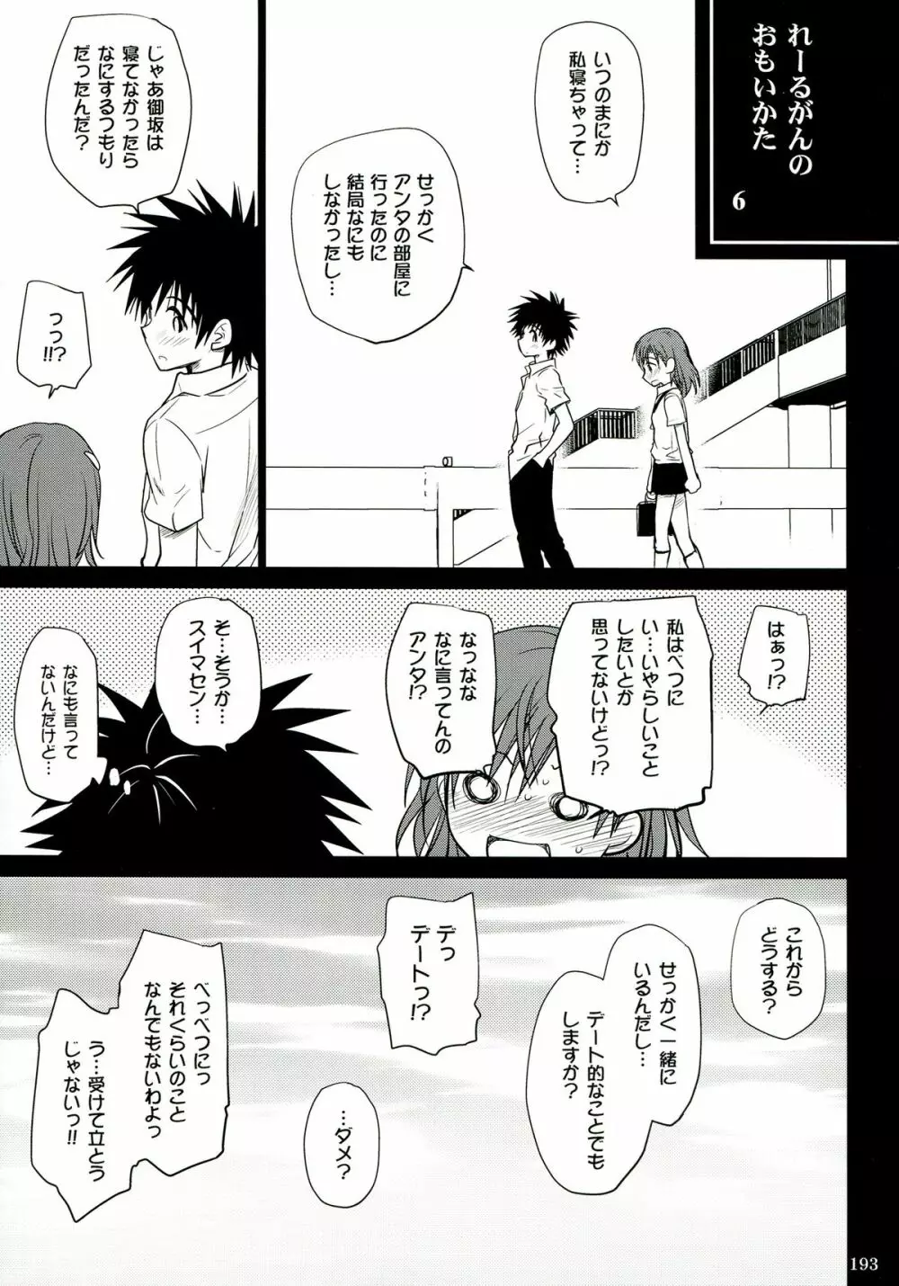 超電磁砲総集編 Page.193