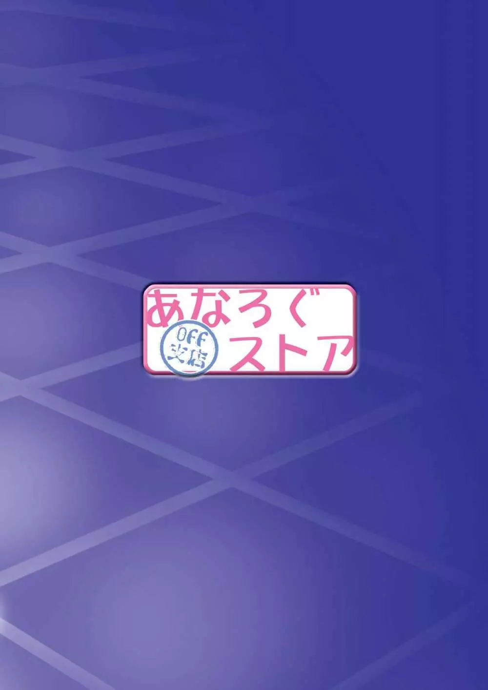 夜空はヤンデレ化するしか道はない Page.30