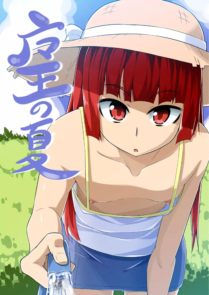 夏コミお疲れ様でした(魔王の夏)