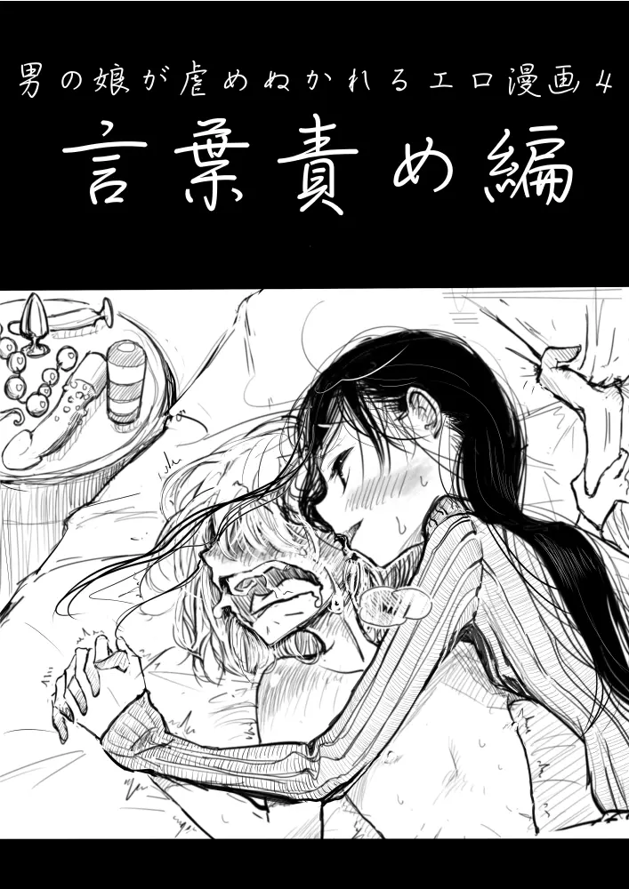 男の娘が虐められるエロ漫画４言葉責め編